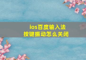 ios百度输入法按键振动怎么关闭