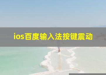 ios百度输入法按键震动