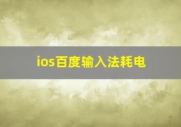 ios百度输入法耗电