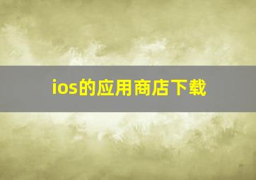 ios的应用商店下载