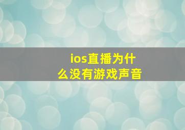 ios直播为什么没有游戏声音