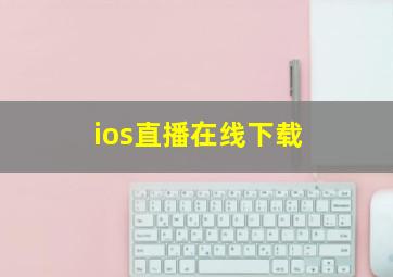 ios直播在线下载