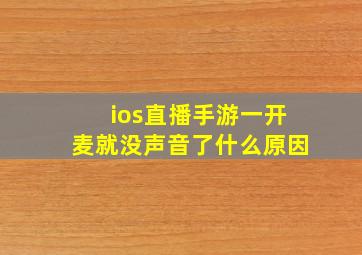 ios直播手游一开麦就没声音了什么原因