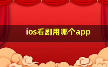 ios看剧用哪个app