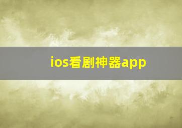 ios看剧神器app