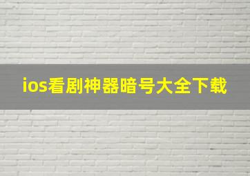 ios看剧神器暗号大全下载