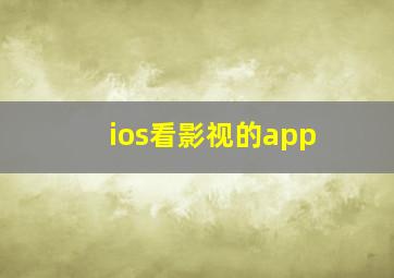 ios看影视的app