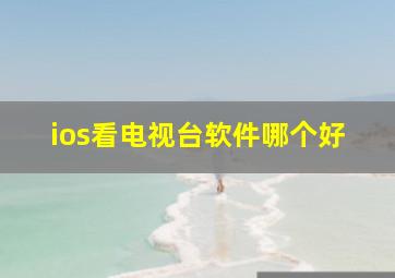 ios看电视台软件哪个好