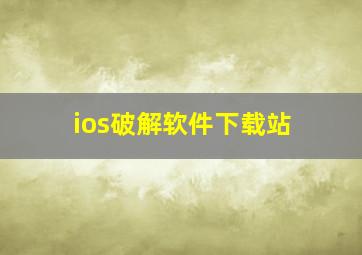 ios破解软件下载站