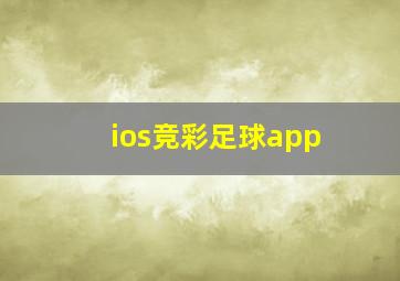 ios竞彩足球app