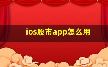 ios股市app怎么用