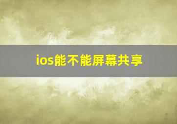 ios能不能屏幕共享