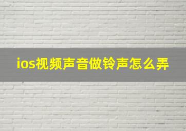 ios视频声音做铃声怎么弄