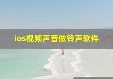 ios视频声音做铃声软件