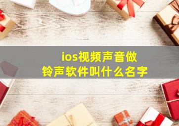 ios视频声音做铃声软件叫什么名字