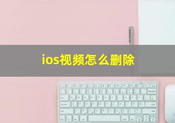 ios视频怎么删除