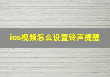 ios视频怎么设置铃声提醒