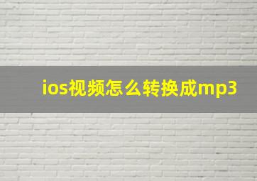 ios视频怎么转换成mp3