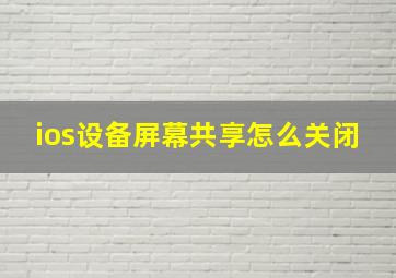 ios设备屏幕共享怎么关闭