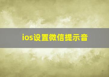 ios设置微信提示音