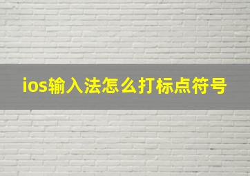 ios输入法怎么打标点符号