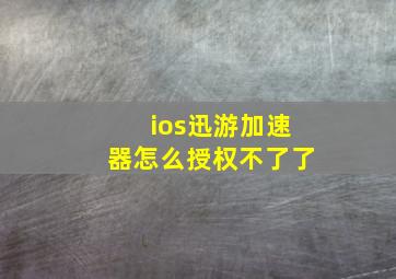 ios迅游加速器怎么授权不了了