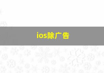 ios除广告