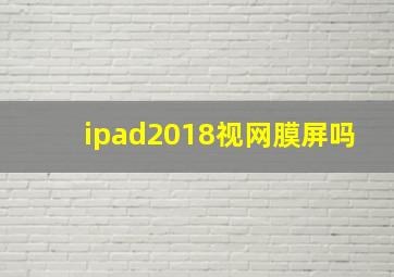 ipad2018视网膜屏吗