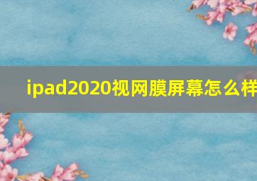 ipad2020视网膜屏幕怎么样