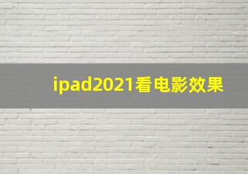 ipad2021看电影效果