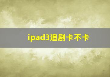 ipad3追剧卡不卡