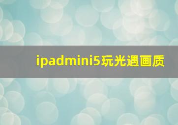 ipadmini5玩光遇画质