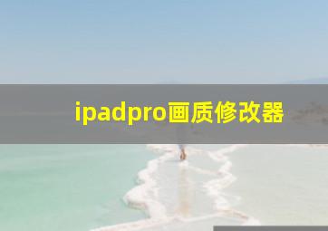 ipadpro画质修改器