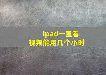 ipad一直看视频能用几个小时