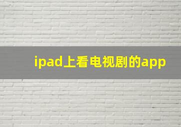 ipad上看电视剧的app