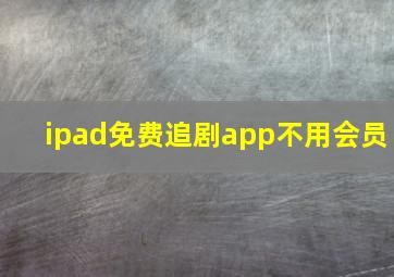 ipad免费追剧app不用会员