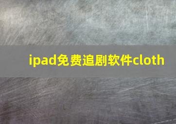 ipad免费追剧软件cloth