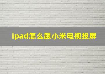 ipad怎么跟小米电视投屏