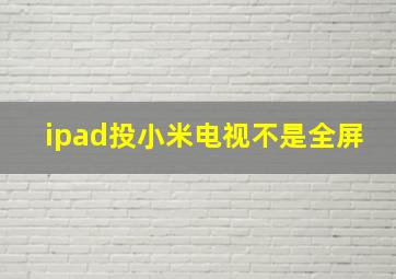 ipad投小米电视不是全屏