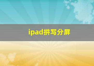 ipad拼写分屏