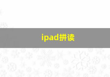 ipad拼读