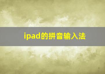 ipad的拼音输入法