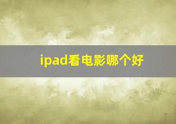 ipad看电影哪个好