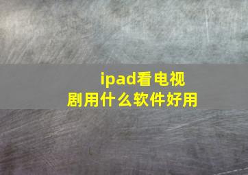 ipad看电视剧用什么软件好用