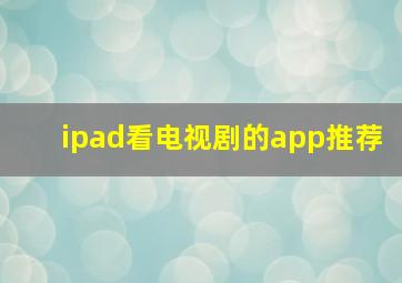 ipad看电视剧的app推荐