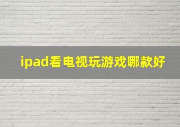 ipad看电视玩游戏哪款好