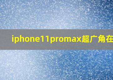 iphone11promax超广角在哪里