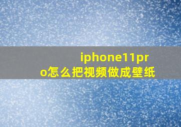 iphone11pro怎么把视频做成壁纸