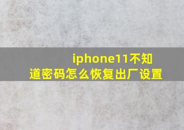 iphone11不知道密码怎么恢复出厂设置