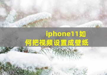 iphone11如何把视频设置成壁纸